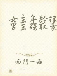 女主年龄很小被男主强取豪夺小说