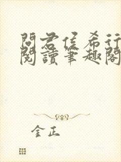 问君侯希行免费阅读笔趣阁封面