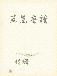 萃怎么读