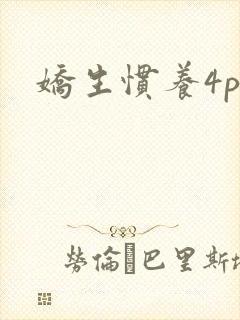 娇生惯养4ph