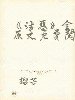 《活恶》金银花原文免费阅读封面