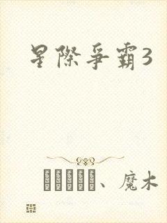 星际争霸3