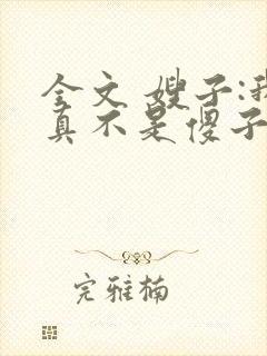 全文 嫂子:我真不是傻子了封面
