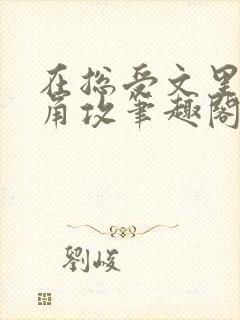 在总受文里抢主角攻笔趣阁全文免费阅读