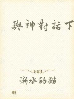 与神对话下载
