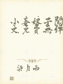 小妾娘子阅读全文免费无弹窗