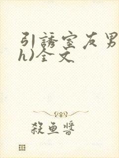 引诱室友男友(h)全文