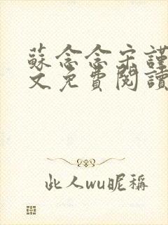 苏念念宋谨言全文免费阅读