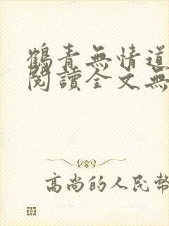鹤青无情道免费阅读全文无弹窗笔趣封面