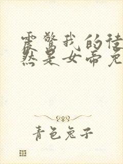 震惊我的徒弟居然是女帝免费看全文封面