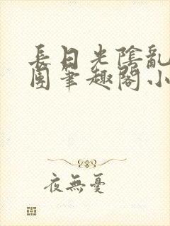 长日光阴乱作一团笔趣阁小说