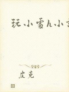 玩小处h小说