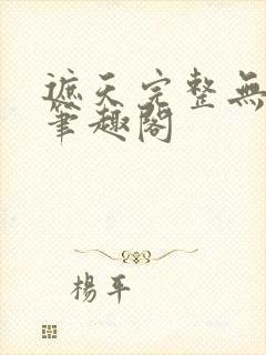 遮天完整无删减笔趣阁