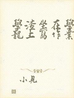 学渣坐在学霸巨龙上写作业