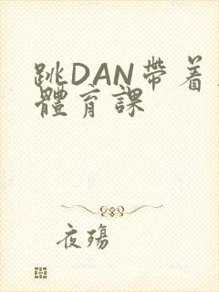 跳DAN带着上体育课