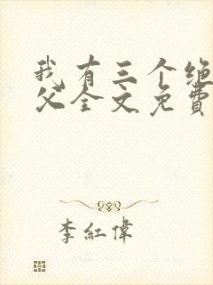 我有三个绝色师父全文免费阅读全文封面