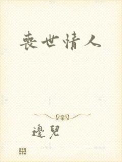 丧世情人