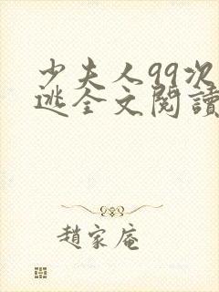 少夫人99次出逃全文阅读