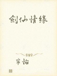 剑仙情缘