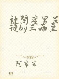 被闺蜜男友认错后by三两豆