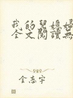 我的儿媳妇苏玥全文阅读无弹窗