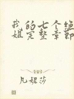 我的七个绝色师姐完整章节下载