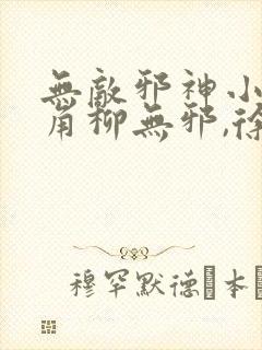 无敌邪神小说主角柳无邪,徐凌雪