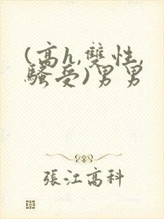 (高h,双性,骚受)男男