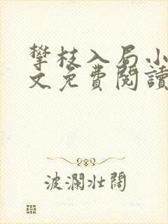 攀枝入局小说全文免费阅读无弹窗
