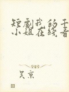短剧我的千金大小姐在线看免费