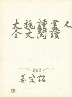 大魏读书人免费全文阅读