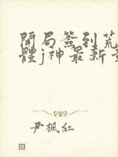 开局签到荒古圣体j神最新章