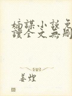 嫡谋小说免费阅读全文无删减