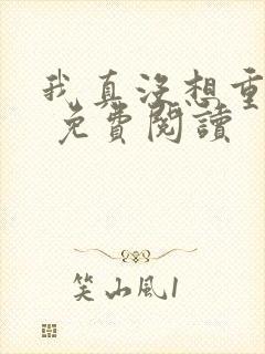 我真没想重生啊 免费阅读封面