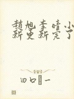赵旭李晴小说最新更新完了吗