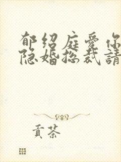 郁绍庭爱你入骨隐婚总裁请签字