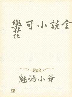 乐可小说金露银花封面