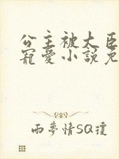 公主被大臣轮番宠爱小说免费阅读封面