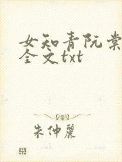 女知青阮棠肖野全文txt