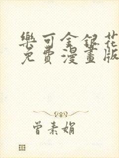 乐可金银花全文免费漫画版