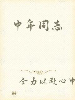 中年同志封面