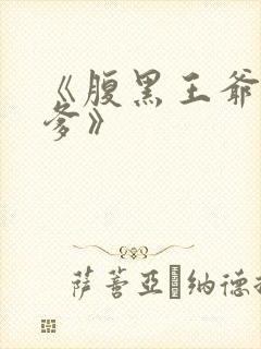 《腹黑王爷喜当爹》封面