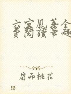 六宫凤华全文免费阅读笔趣阁