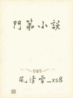 门第小说封面