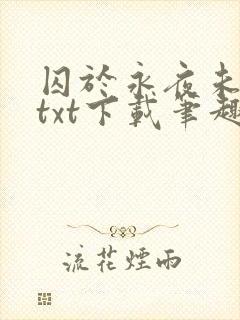 囚于永夜未删减txt下载笔趣阁封面