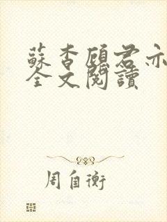 苏杳顾君亦免费全文阅读