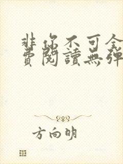 非你不可全文免费阅读无弹窗