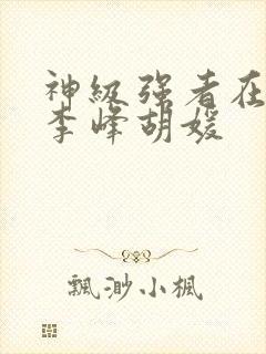 神级强者在都市李峰胡媛