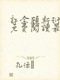 许念顾斯衍全文免费阅读最新章节列表