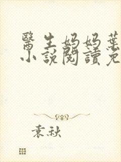 医生妈妈叶明熙小说阅读免费无弹窗